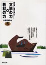 【3980円以上送料無料】文学の力×教材の力 小学校編5年/田中実/編 須貝千里/編