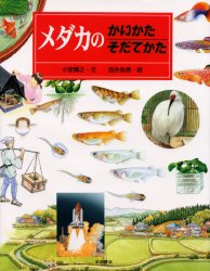 【3980円以上送料無料】メダカのかいかたそだてかた／小宮輝之／文　浅井粂男／絵