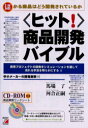 【3980円以上送料無料】〈ヒット!〉商品開発バイブル 儲かる商品はどう開発されているか 仮想プロジェクトの開発をシミュレーションを通して売れる手法を明らかにす...