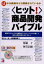 【3980円以上送料無料】〈ヒット！〉商品開発バイブル　儲かる商品はどう開発されているか　仮想プロジェクトの開発をシミュレーションを通して売れる手法を明らかにする！！／馬場了／著　河合正嗣／著