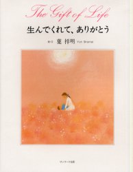 【3980円以上送料無料】生んでくれて、ありがとう／葉祥明／絵・文　高橋愛／英訳