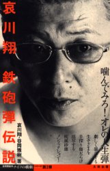 【3980円以上送料無料】哀川翔鉄砲弾伝説／哀川翔／著　谷岡雅樹／著