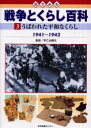 目でみる戦争とくらし百科　　　3 日本図書センター 日本／歴史／大正時代　日本／歴史／昭和時代　戦争／歴史　太平洋戦争 55P　31cm メ　デ　ミル　センソウ　ト　クラシ　ヒヤツカ　3　ウバワレタ　ヘイワ　ナ　クラシ サオトメ，カツモト