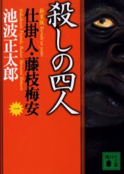 【3980円以上送料無料】殺しの四人　新装版／池波正太郎／〔著〕