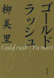 【3980円以上送料無料】ゴールドラッシュ／柳美里／著