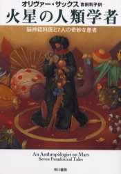 【3980円以上送料無料】火星の人類学者 脳神経科医と7人の奇妙な患者／オリヴァー サックス／著 吉田利子／訳