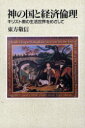 【3980円以上送料無料】神の国と経済倫理 キリスト教の生活世界をめざして/東方敬信/著