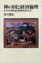 【3980円以上送料無料】神の国と経済倫理　キリスト教の生活世界をめざして／東方敬信／著