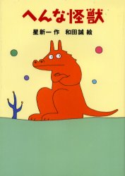 【3980円以上送料無料】へんな怪獣／星新一／作　和田誠／絵