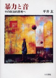 【3980円以上送料無料】暴力と音　その政治的思考へ／平井玄／著