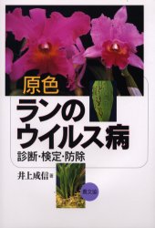 農山漁村文化協会 らん（蘭）　花卉／病虫害　ウイルス 196P　22cm ゲンシヨク　ラン　ノ　ウイルスビヨウ　シンダン　ケンテイ　ボウジヨ イノウエ，ナリノブ