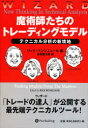 【送料無料】魔術師たちのトレーディングモデル テクニカル分析の新境地/リック・ベンシニョール/編 長尾慎太郎/〔ほか〕訳