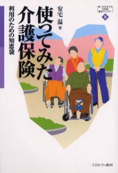 【3980円以上送料無料】使ってみた介護保険　利用のための知恵袋／安宅温／著