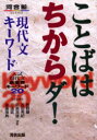 【3980円以上送料無料】ことばはちからダ!現代文キーワード 入試現代文最重要キーワード20/牧野剛/〔ほか〕共著
