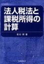 【3980円以上送料無料】法人税法と課税所得の計算/若杉明/著