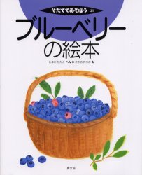 【3980円以上送料無料】ブルーベリーの絵本／たまだたかと／へん　ささめやゆき／え
