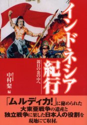 【3980円以上送料無料】インドネシア紀行　親日の炎の中へ／中村粲／編