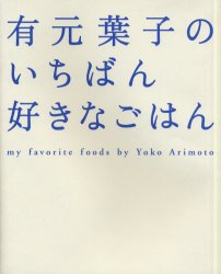 【3980円以上送料無料】有元葉子のいちばん好きなごはん／有元葉子／著