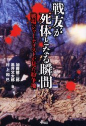 【3980円以上送料無料】戦友が死体となる瞬間(とき) 戦場ジャーナリストが見た紛争地/加藤健二郎/著 黒井文太郎/著 村上和巳/著