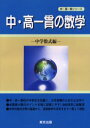 【3980円以上送料無料】中・高一貫の数学 中学数式編/