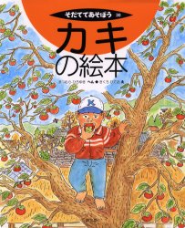 【3980円以上送料無料】カキの絵本／まつむらひろゆき／へん　きくちひでお／え