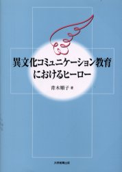 【3980円以上送料無料】異文化コミュニケーション教育におけるヒーロー／青木順子／著