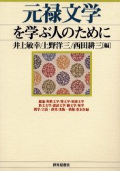 【3980円以上送料無料】元禄文学を学ぶ人のために／井上敏幸／編　上野洋三／編　西田耕三／編