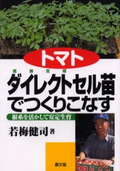 【3980円以上送料無料】トマトダイレクトセル苗でつくりこなす　根系を活かして安定生育／若梅健司／著