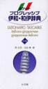 【3980円以上送料無料】ポケットプログレッシブ伊和・和伊辞典/郡史郎/編 池田廉/編