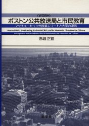 【送料無料】ボストン公共放送局と市民教育　マサチューセッツ州産業エリートと大学の連携／赤堀正宜／著