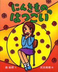 【3980円以上送料無料】にんきもののはつこい／森絵都／文 武田美穂／絵