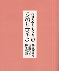 にほんのわらべうた　　　1 福音館書店 幼児教育　遊戯　童謡／日本 95P　26cm ニホン　ノ　ワラベウタ　1　1　ウメ　ト　サクラ コンドウ，ノブコ　ヤギユウ，ゲンイチロウ