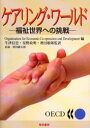 【3980円以上送料無料】ケアリング・ワールド 福祉世界への挑戦/Organisation for Economic Co‐operation and Deve...