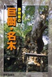 静岡新聞社 樹木　植物／静岡県 158P　19cm シズオカケン　ノ　キヨジユ　メイボク シズオカ／シンブンシヤ