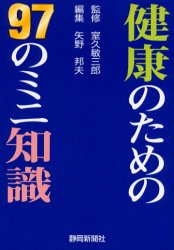 【3980円以上送料無料】健康のための97のミニ知識／室久敏三郎／監修　矢野邦夫／編