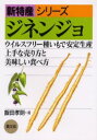 ジネンジョ　ウイルスフリー種いもで安定生産，上手な売り方と美味しい食べ方／飯田孝則／著