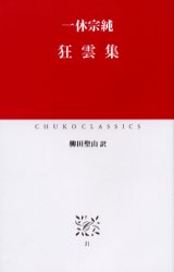 【3980円以上送料無料】狂雲集／一休宗純／〔著〕　柳田聖山／訳