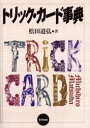 【3980円以上送料無料】トリック・カード事典/松田道弘/著