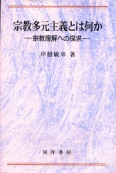 【3980円以上送料無料】宗教多元主義とは何か　宗教理解への探求／岸根敏幸／著