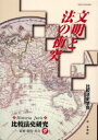 Historia　Juris比較法史研究−思想・制度・社会−　9 比較法制研究所 比較法学　法制史 287P　22cm ブンメイ　ト　ホウ　ノ　シヨウトツ　ヒストリア　ジユリス　ヒカクホウシ　ケンキユウ　シソウ　セイド　シヤカイ　9 ヒカクホウシ　ガツカイ　ヒカク　ホウシ