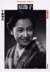 【3980円以上送料無料】原節子 伝説の女優／千葉伸夫／著