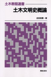 土木教程選書 鹿島出版会 土木工学／歴史　建設事業／歴史 231P　22cm ドボク　ブンメイシ　ガイロン　ドボク　キヨウテイ　センシヨ ゴウダ，ヨシミ