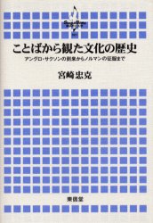 【3980円以上送料無料】ことばから観た文化の歴史　アングロ・サクソンの到来からノルマンの征服まで／宮崎忠克／著