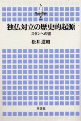 【3980円以上送料無料】独仏対立の歴史的起源　スダンへの道／松井道昭／著
