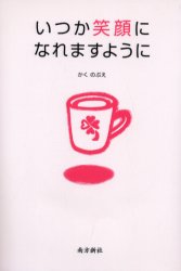【3980円以上送料無料】いつか笑顔になれますように／かくのぶえ／著
