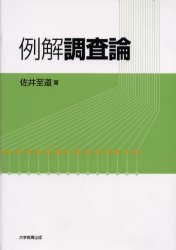 Rakuten - 【3980円以上送料無料】例解調査論／佐井至道／著