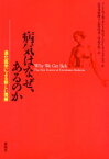 【送料無料】病気はなぜ、あるのか　進化医学による新しい理解／ランドルフ・M．ネシー／著　ジョージ・C．ウィリアムズ／著　長谷川真理子／訳　長谷川寿一／訳　青木千里／訳