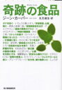 【3980円以上送料無料】奇跡の食品/ジーン・カーパー/著 丸元淑生/訳
