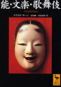 【3980円以上送料無料】能・文楽・歌舞伎/ドナルド・キーン/〔著〕 吉田健一/訳 松宮史朗/訳