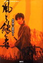【3980円以上送料無料】風を継ぐ者/成井豊/著 真柴あずき/著